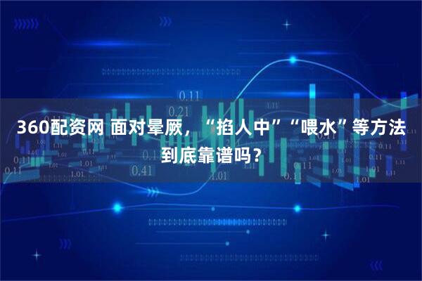 360配资网 面对晕厥，“掐人中”“喂水”等方法到底靠谱吗？